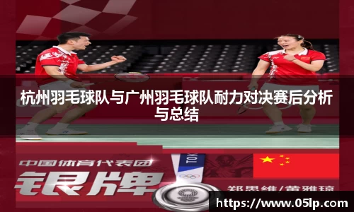 杭州羽毛球队与广州羽毛球队耐力对决赛后分析与总结