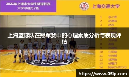 上海篮球队在冠军赛中的心理素质分析与表现评估