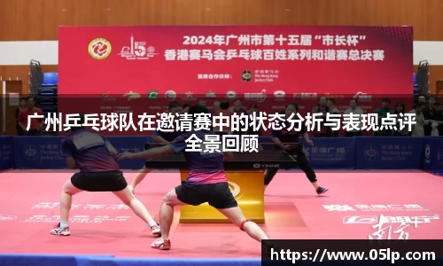 广州乒乓球队在邀请赛中的状态分析与表现点评全景回顾