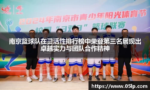 南京篮球队在灵活性排行榜中荣登第三名展现出卓越实力与团队合作精神