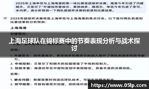 上海足球队在锦标赛中的节奏表现分析与战术探讨