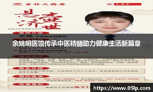 余姚明医馆传承中医精髓助力健康生活新篇章