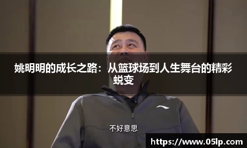 姚明明的成长之路：从篮球场到人生舞台的精彩蜕变