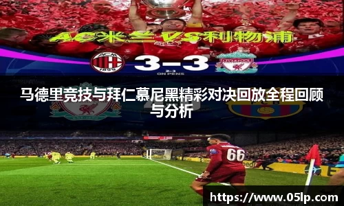 马德里竞技与拜仁慕尼黑精彩对决回放全程回顾与分析