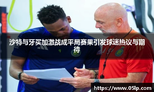 沙特与牙买加激战成平局赛果引发球迷热议与期待