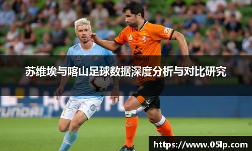 苏维埃与喀山足球数据深度分析与对比研究