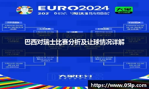 巴西对瑞士比赛分析及让球情况详解