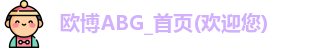 欧博ABG